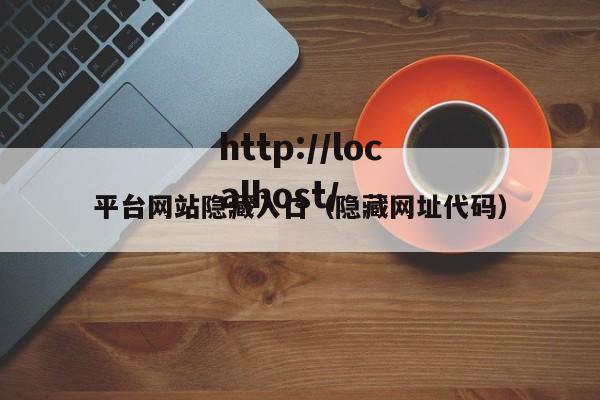 平台网站隐藏入口(隐藏网址代码)