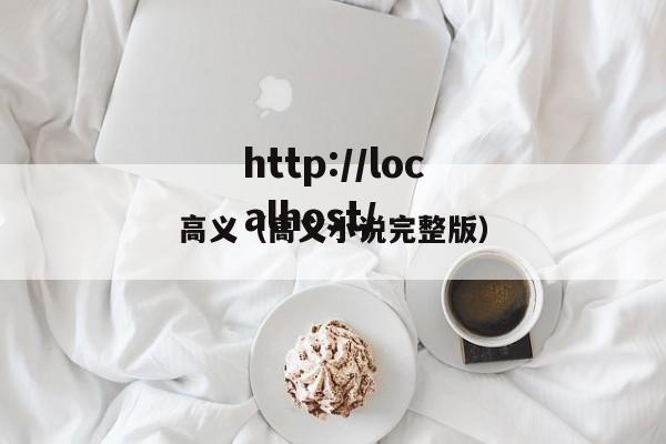 高义(高义小说完整版)