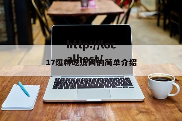 17爆料吃瓜网的简单介绍