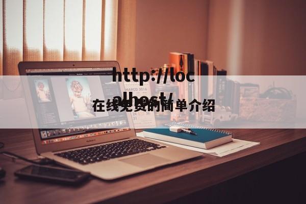 在线免费的简单介绍