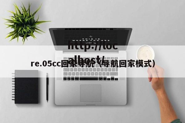 re.05cc回家导航(导航回家模式)